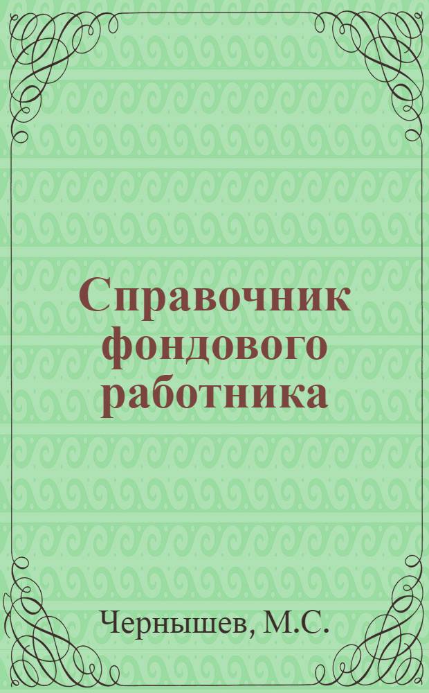 ... Справочник фондового работника : (Практич. пособие для работников сберкасс)
