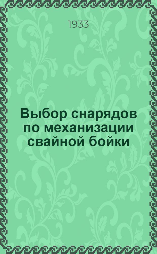 ... Выбор снарядов по механизации свайной бойки
