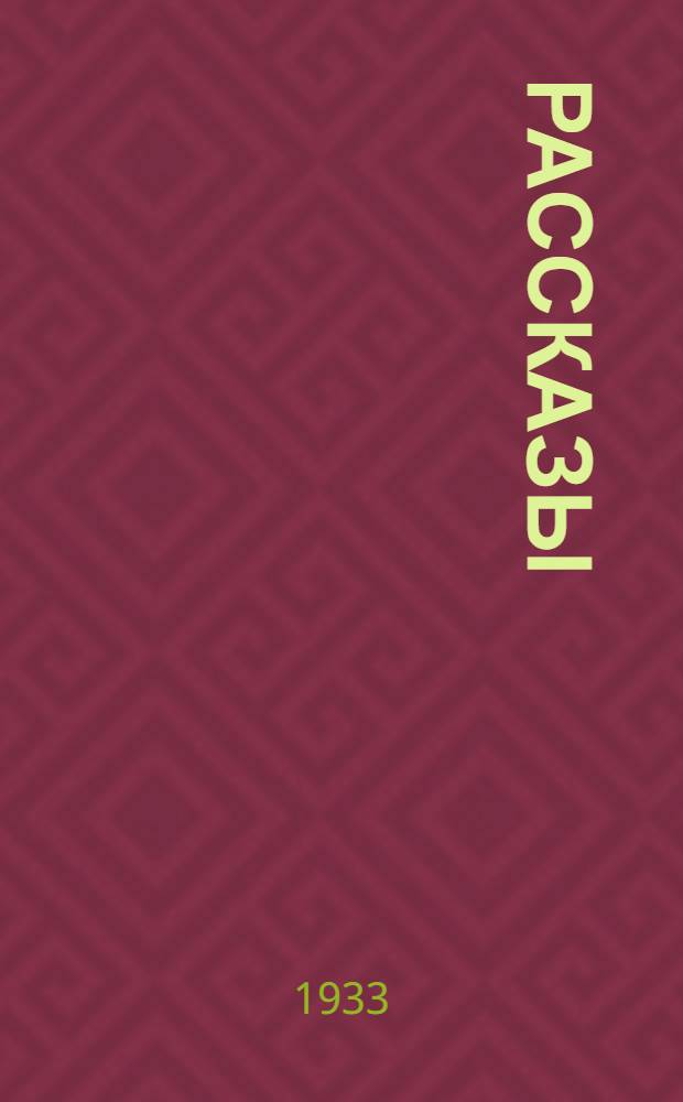 ... Рассказы