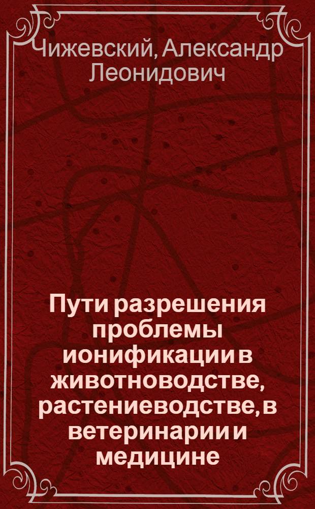 ... Пути разрешения проблемы ионификации в животноводстве, растениеводстве, в ветеринарии и медицине