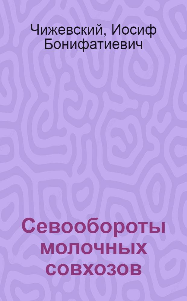 ... Севообороты молочных совхозов
