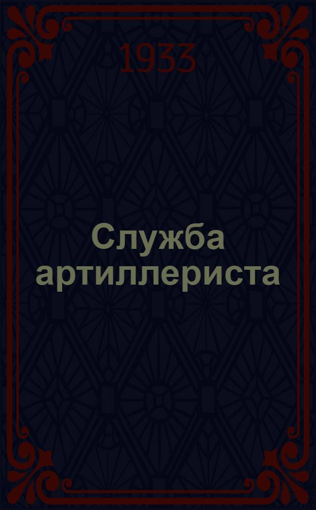 Служба артиллериста