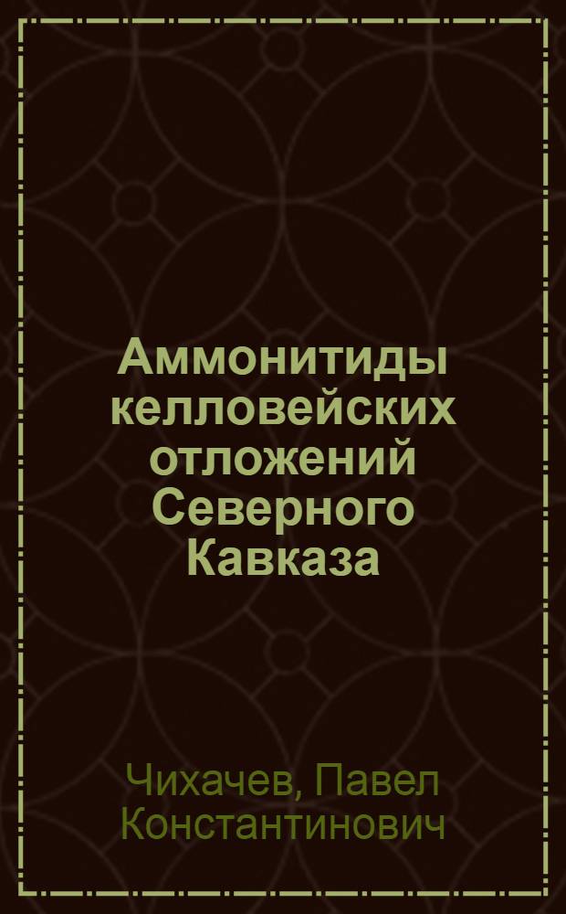 ... Аммонитиды келловейских отложений Северного Кавказа : С 4 табл
