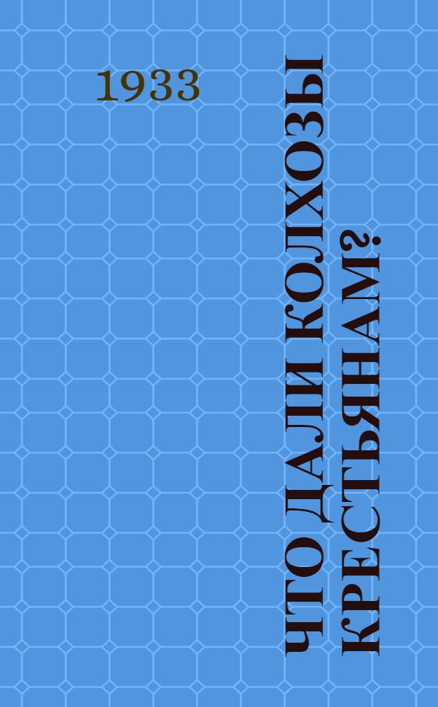 ... Что дали колхозы крестьянам? : Письмо т. Сталину старых колхозников района деятельности Безенчукой МТС на Ср. Волге
