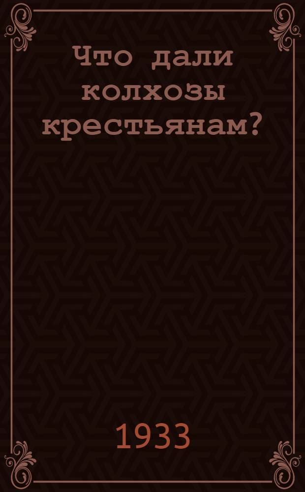 Что дали колхозы крестьянам? : Письмо т. Сталину старых колхозников района деятельности Безенчукской МТС на Ср. Волге