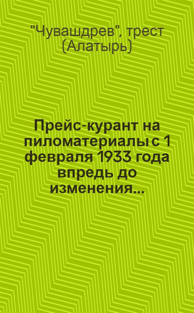 ... Прейс-курант на пиломатериалы с 1 февраля 1933 года впредь до изменения...