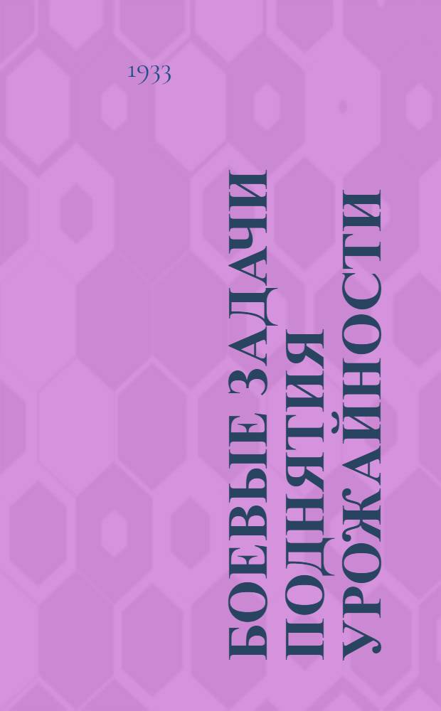 ... Боевые задачи поднятия урожайности : Постановление Наркомзема ЧАССР и др. материалы..