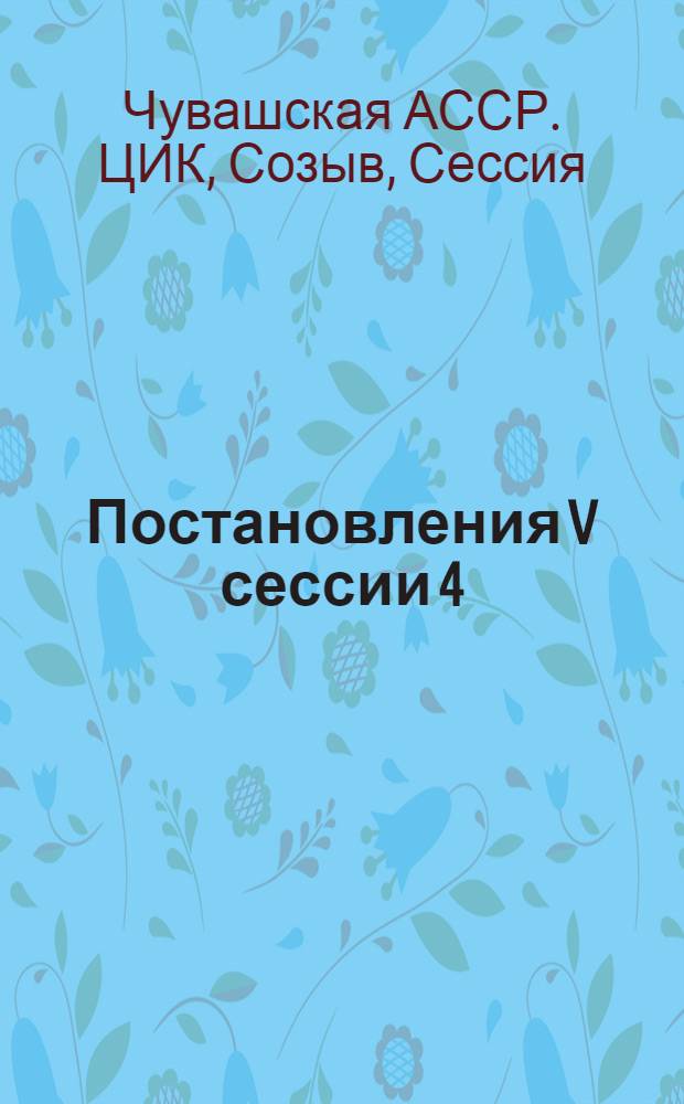 Постановления V сессии 4 (9) созыва Центрального исполнительного комитета Чувашской автономной советской социалистической республики 20-26 февраля 1933 года
