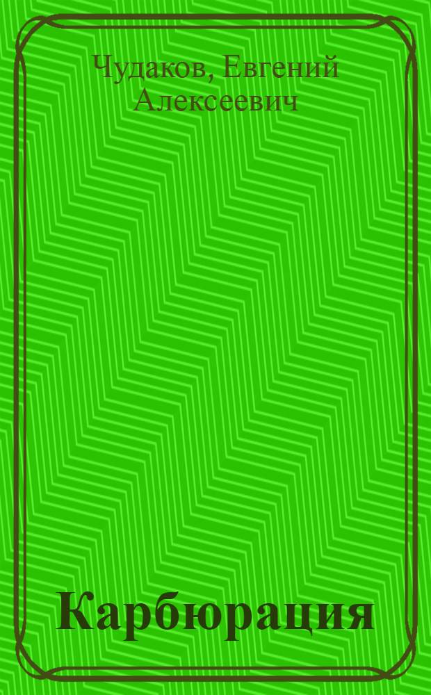 ... Карбюрация