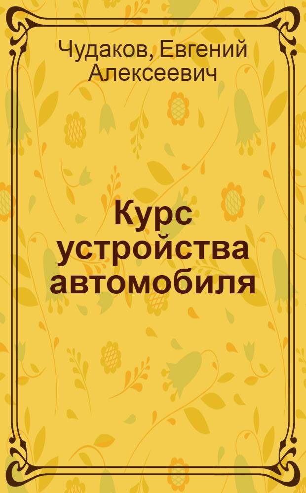 ... Курс устройства автомобиля : Шасси : Учебник для втузов