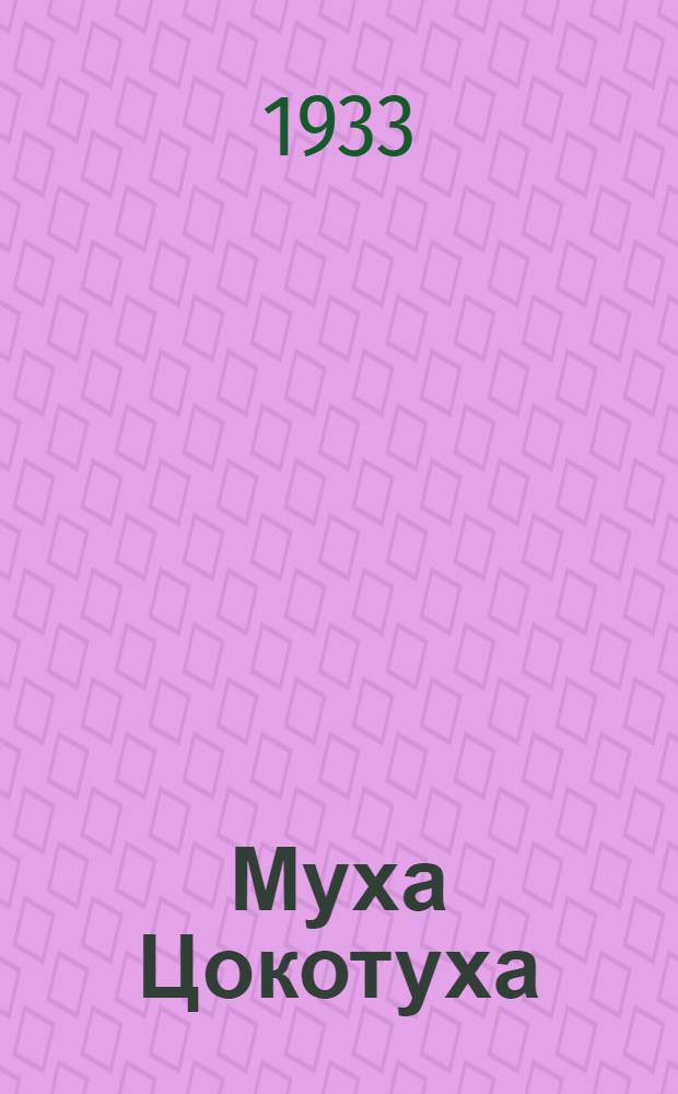 Муха Цокотуха : для дошкольного возраста