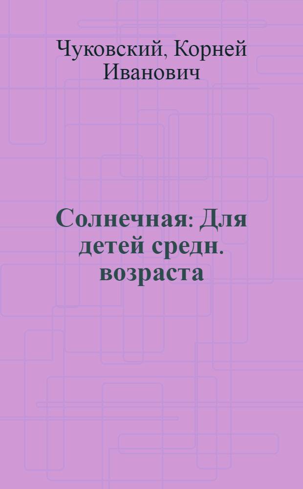 ... Солнечная : Для детей средн. возраста