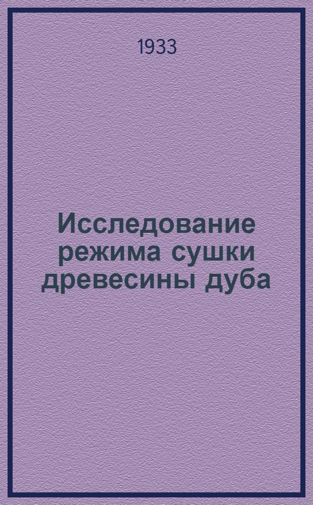 ... Исследование режима сушки древесины дуба