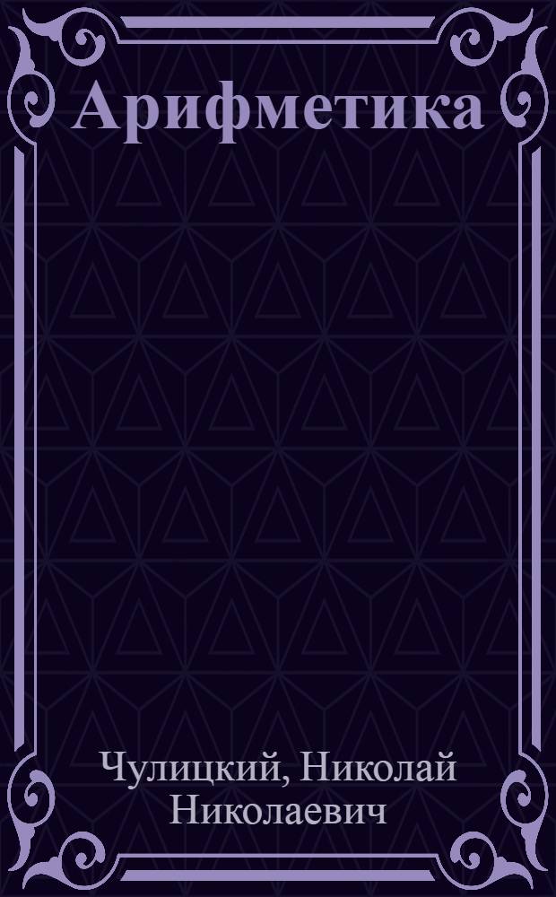 ... Арифметика : Учебник для педтехникумов и рабфаков : Утв. Коллегией Наркомпроса РСФСР