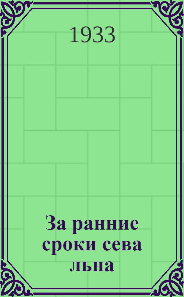 ... За ранние сроки сева льна