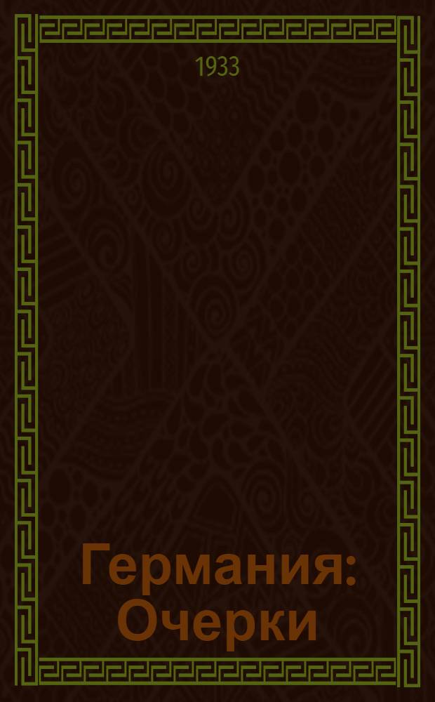 ... Германия : Очерки