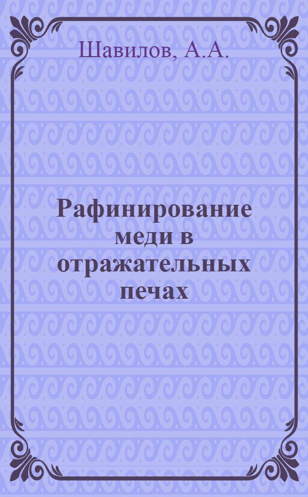 ... Рафинирование меди в отражательных печах