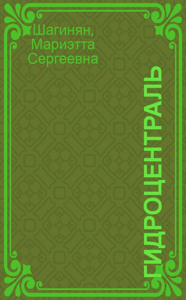 ... Гидроцентраль : Роман