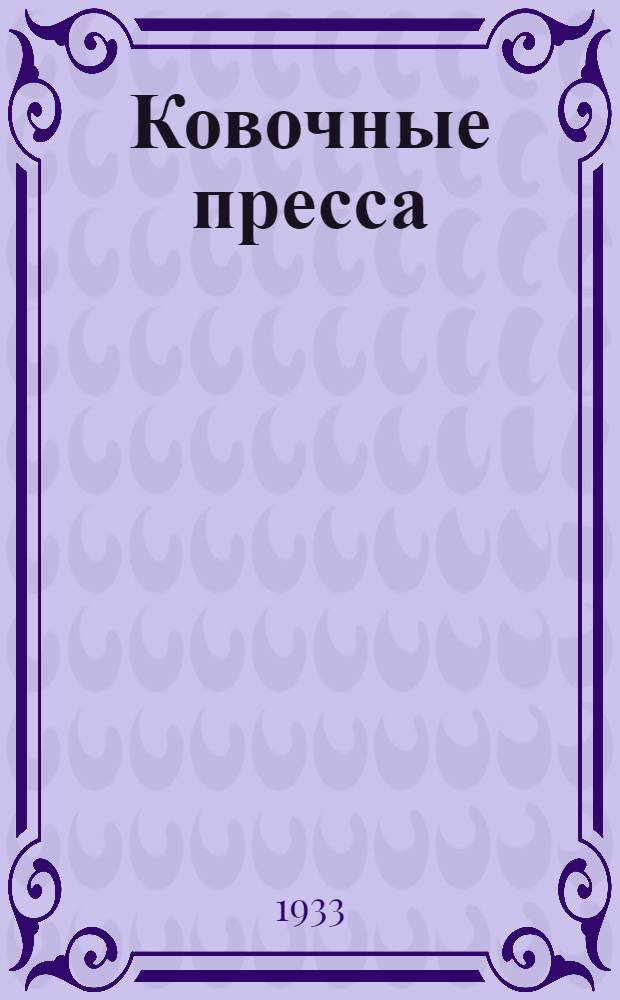 ... Ковочные пресса