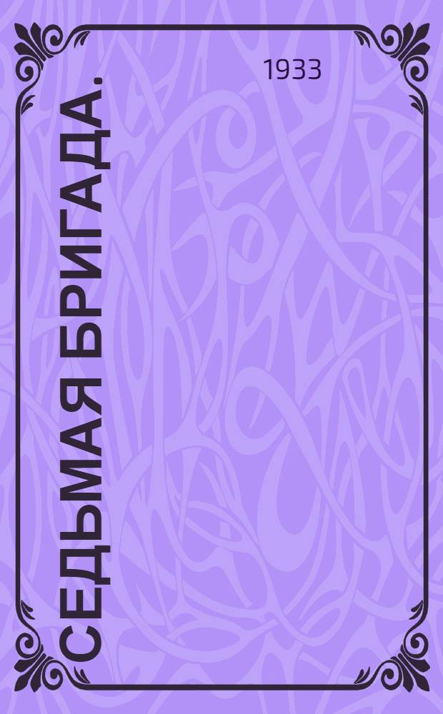 ... Седьмая бригада. (Колхоз им. Смирнова Як. Бодьинского ероса УАО)