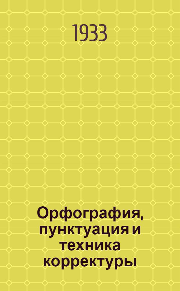 ... Орфография, пунктуация и техника корректуры : Справочник для работников печати