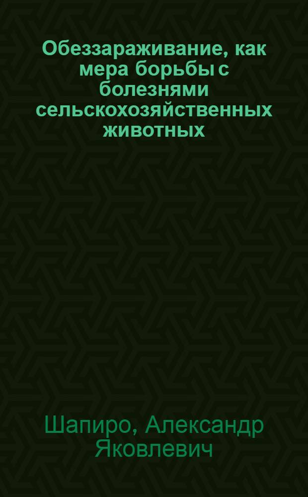 ... Обеззараживание, как мера борьбы с болезнями сельскохозяйственных животных