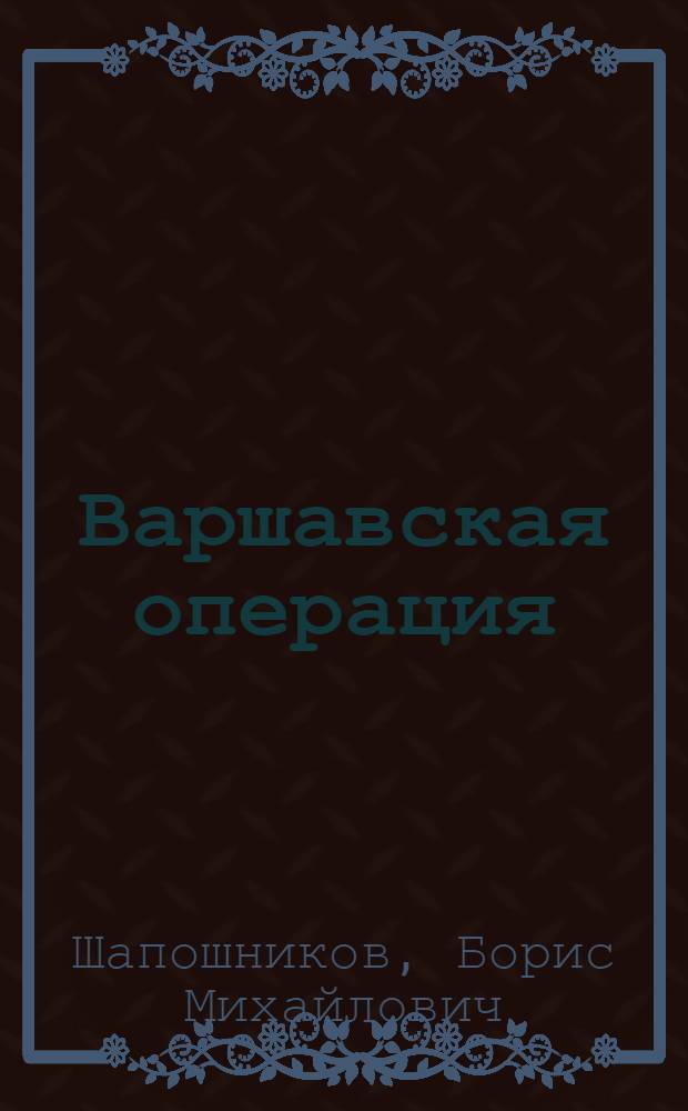 ... Варшавская операция : (Конспект)