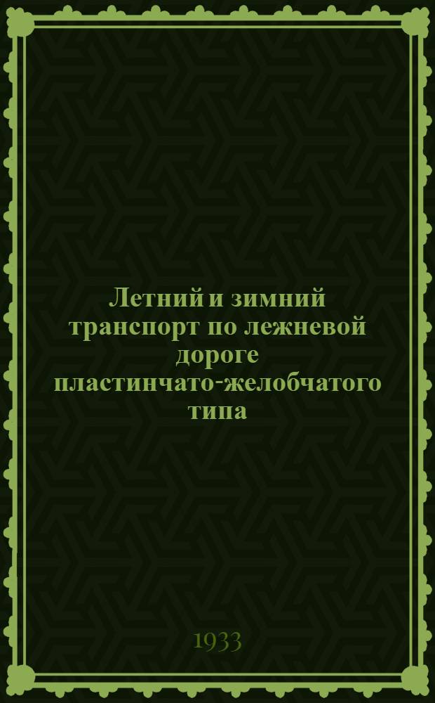 ... Летний и зимний транспорт по лежневой дороге пластинчато-желобчатого типа