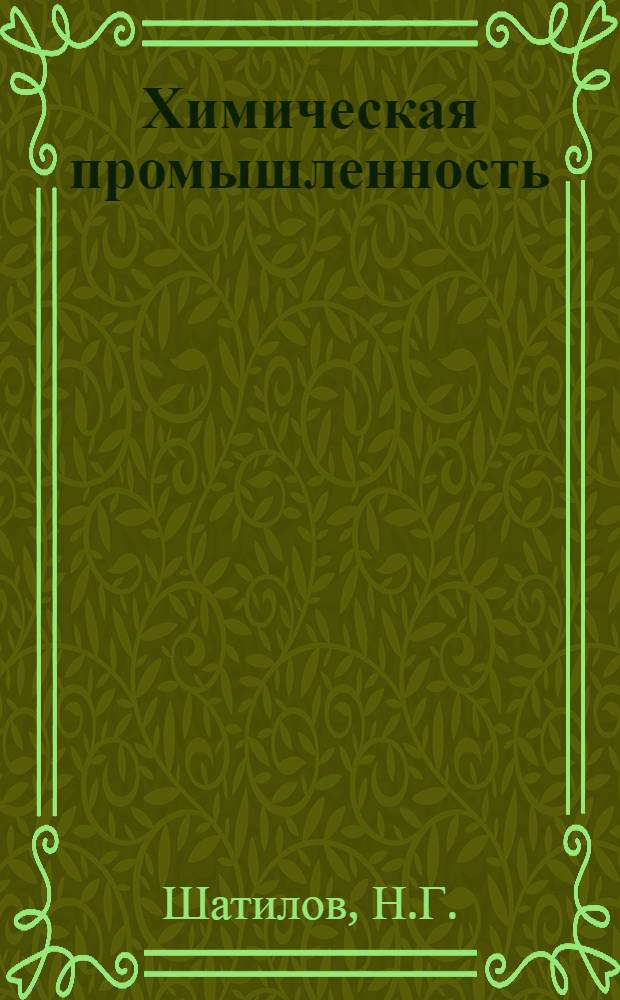 ... Химическая промышленность : Конспект лекции диапозитивного фильма № 548