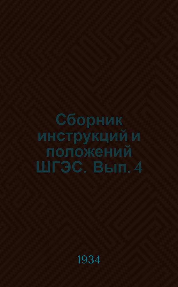 ... Сборник инструкций и положений ШГЭС. Вып. 4 : Инструкции для дежурного персонала котельного цеха