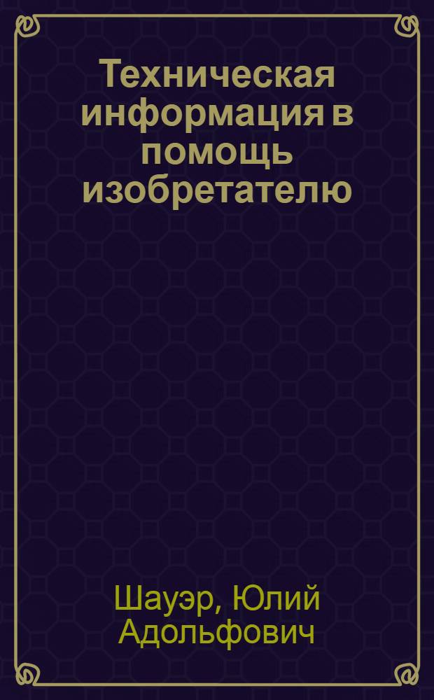 ... Техническая информация в помощь изобретателю