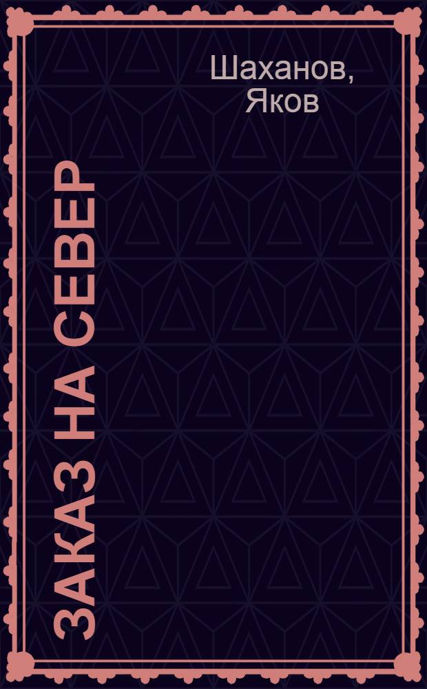 ... Заказ на север : Рассказы