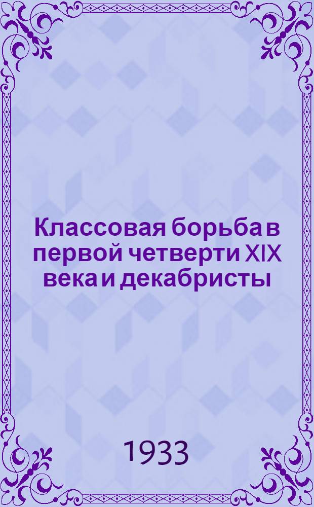 ... Классовая борьба в первой четверти XIX века и декабристы