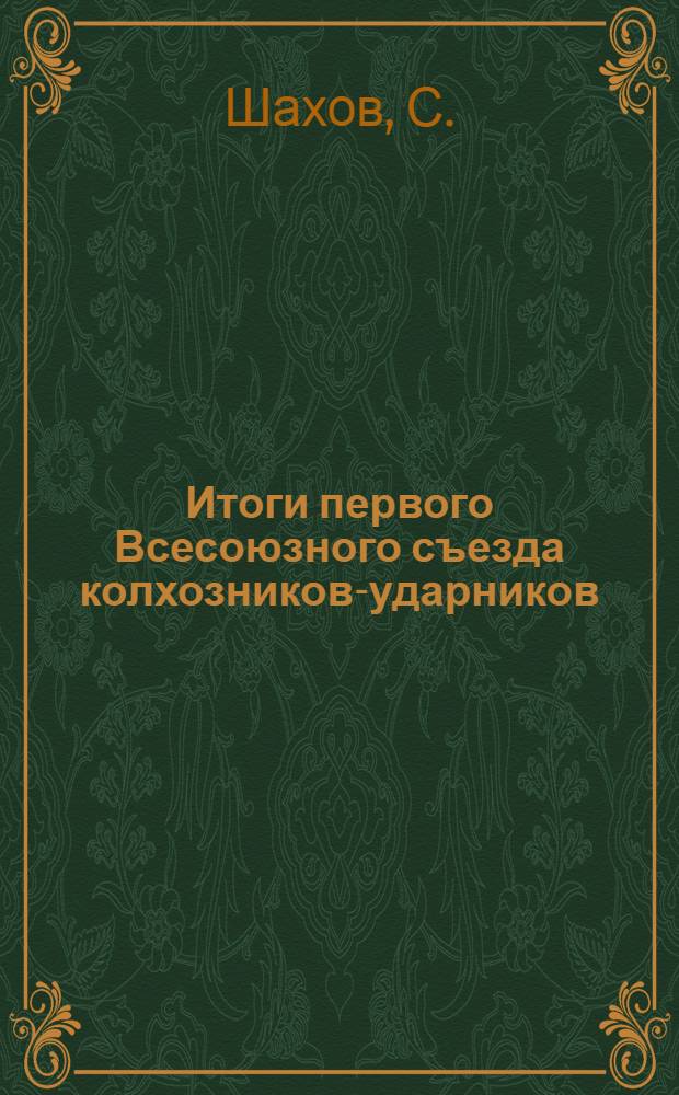 Итоги первого Всесоюзного съезда колхозников-ударников