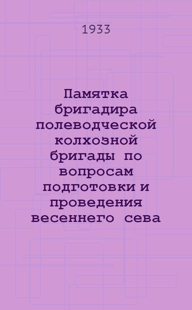 ... Памятка бригадира полеводческой колхозной бригады по вопросам подготовки и проведения весеннего сева...