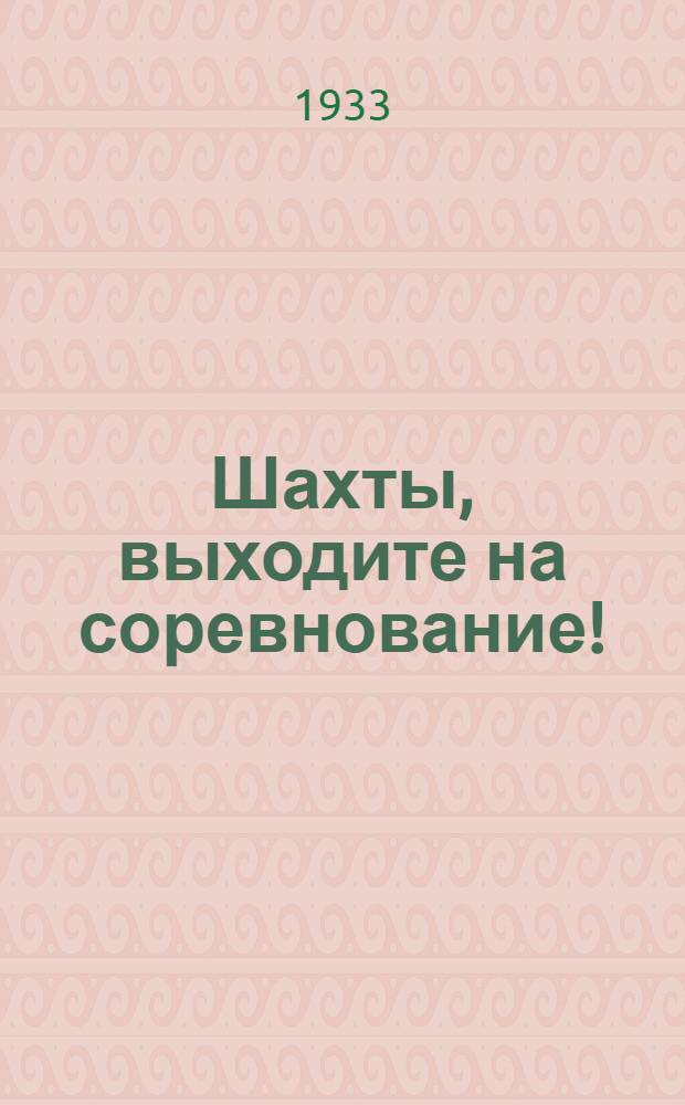 Шахты, выходите на соревнование! : Материалы к конкурсу угольных шахт