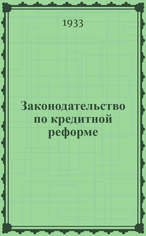 ... Законодательство по кредитной реформе : Систематич. сборник законодательных и ведомственных материалов по кредитной реформе с комментарием и алфавитно-предметным указателем