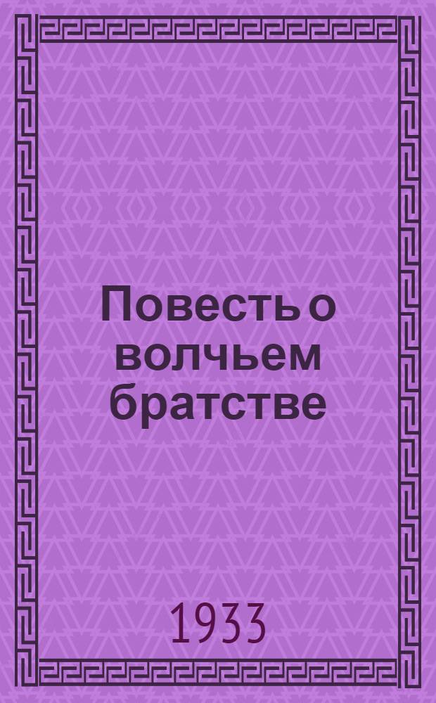 ... Повесть о волчьем братстве