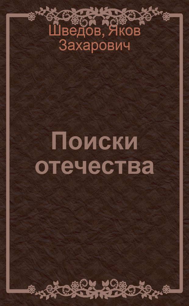 ... Поиски отечества : Повесть