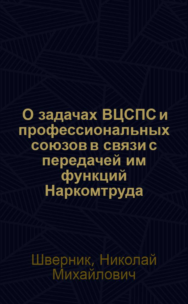 ... О задачах ВЦСПС и профессиональных союзов в связи с передачей им функций Наркомтруда : Доклад на III пленуме ВЦСПС 29 июня 1933 г
