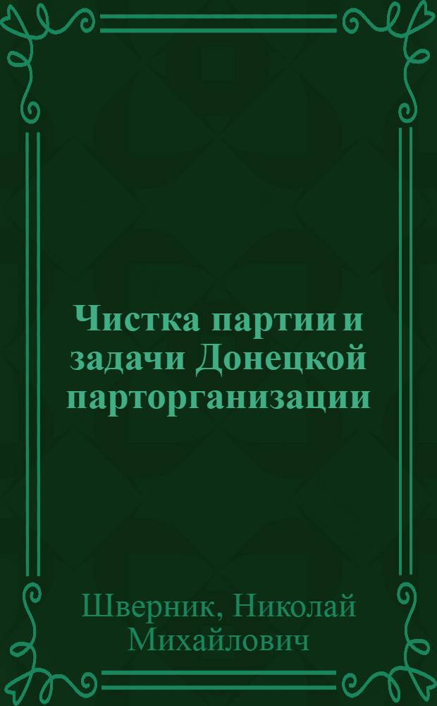 ... Чистка партии и задачи Донецкой парторганизации : Доклад на активе Сталинской парторганизации 30 мая 1933 года