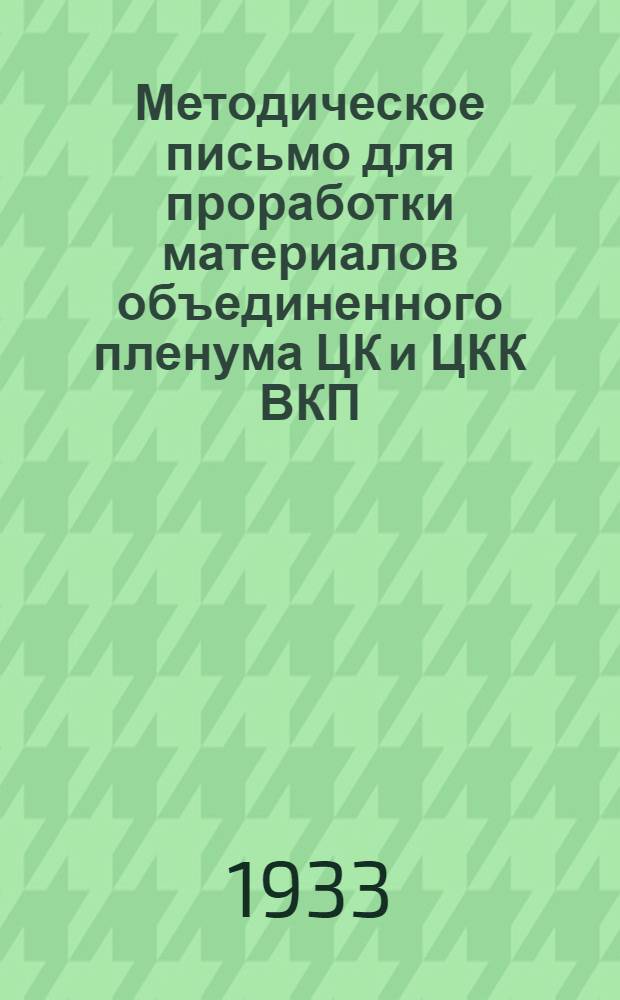 ... Методическое письмо для проработки материалов объединенного пленума ЦК и ЦКК ВКП(б) 7-12 января 1933 г. и Съезда колхозников-ударников 16-19 февраля 1933 г. : Тема: Очередные задачи работы партии и советской власти в деревне