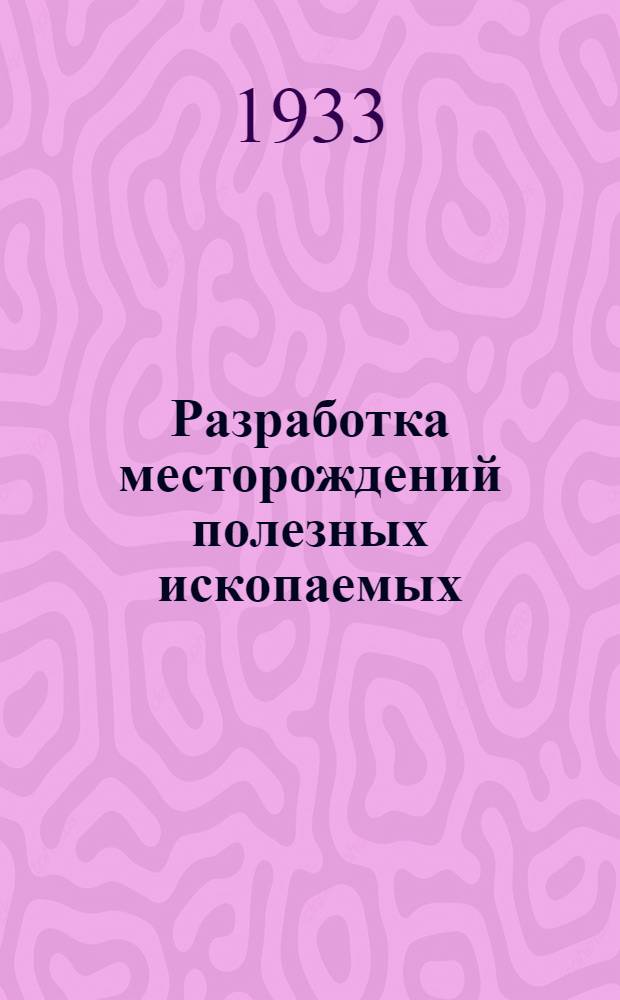 ... Разработка месторождений полезных ископаемых