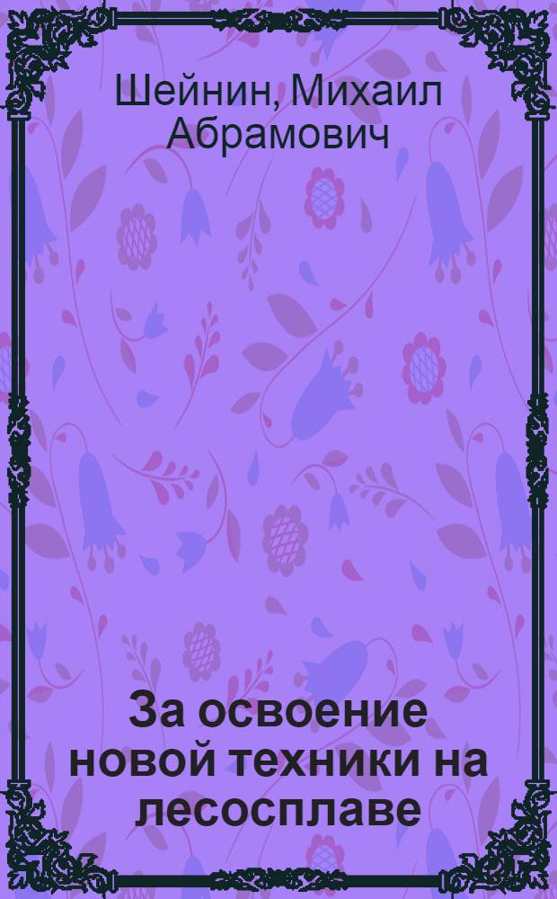 ... За освоение новой техники на лесосплаве