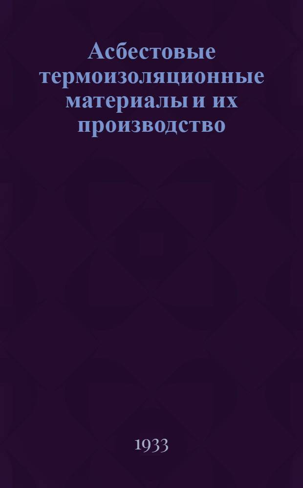 ... Асбестовые термоизоляционные материалы и их производство