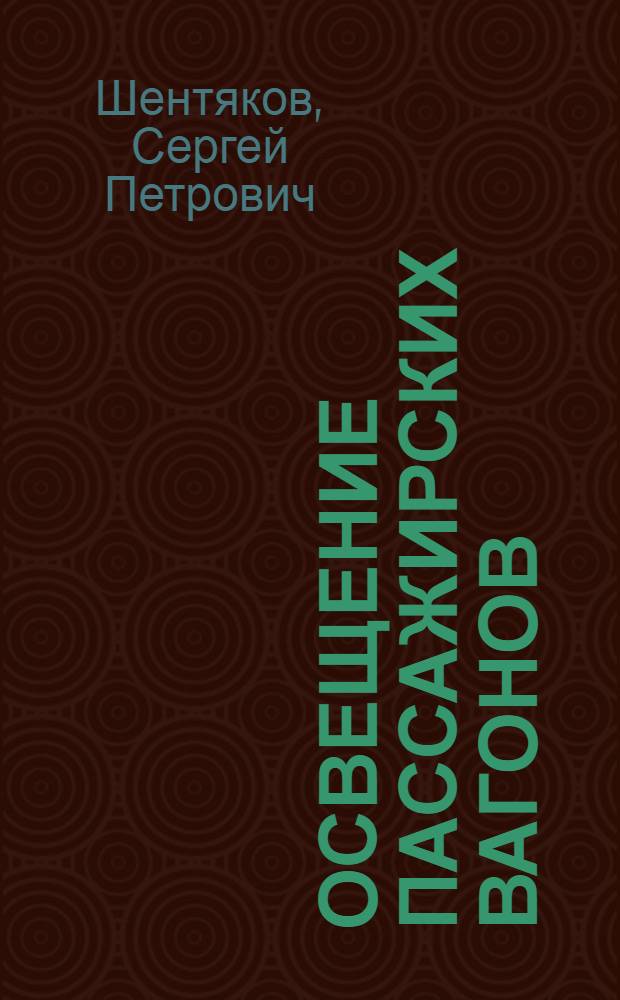 ... Освещение пассажирских вагонов : Сопроводительный текст к серии диапозитивов 293