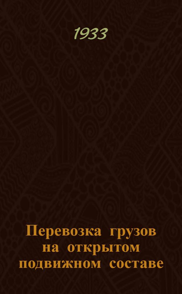 ... Перевозка грузов на открытом подвижном составе : Сопроводительный текст к серии диапозитивов