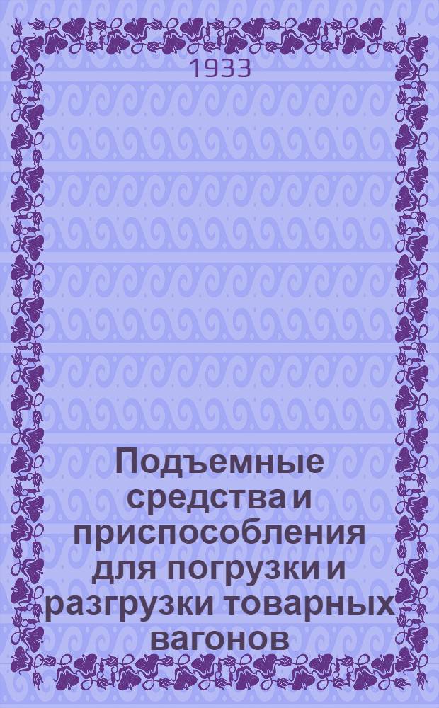 ... Подъемные средства и приспособления для погрузки и разгрузки товарных вагонов : Сопроводит. текст к серии диапозитивов. 295