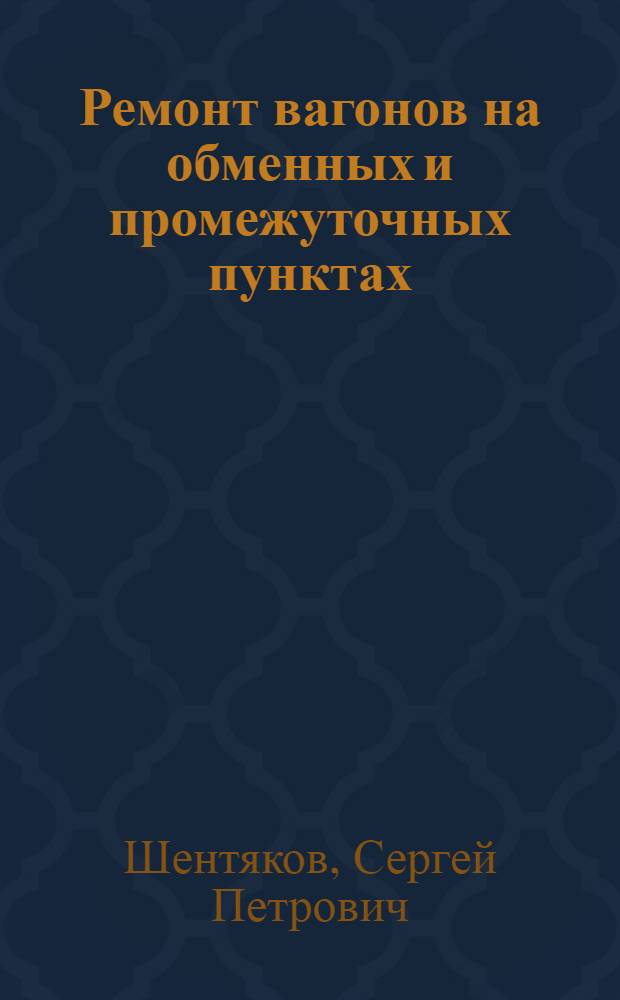 ... Ремонт вагонов на обменных и промежуточных пунктах