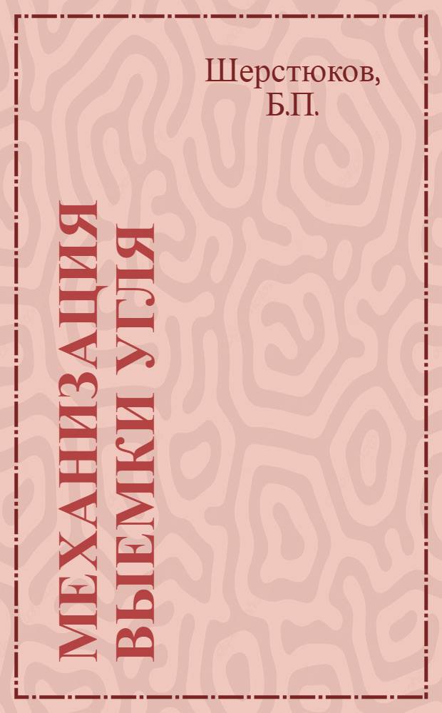 ... Механизация выемки угля